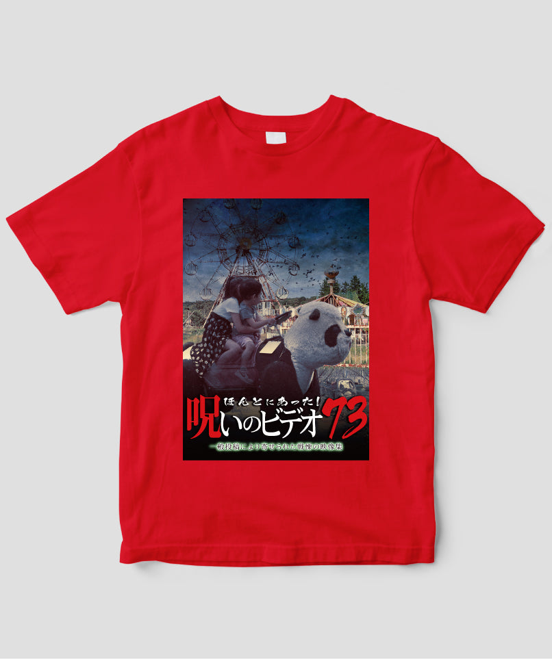 ほんとにあった!呪いのビデオ ジャケット写真Tシャツ【第73巻】