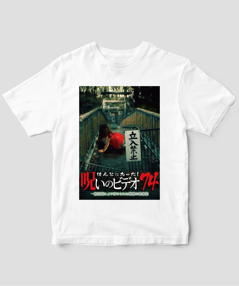 ほんとにあった!呪いのビデオ ジャケット写真Tシャツ【第74巻】