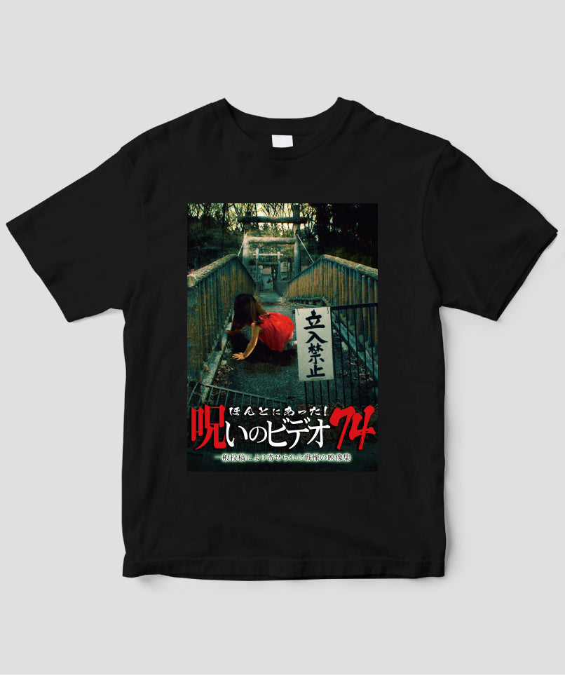 ほんとにあった!呪いのビデオ ジャケット写真Tシャツ【第74巻】
