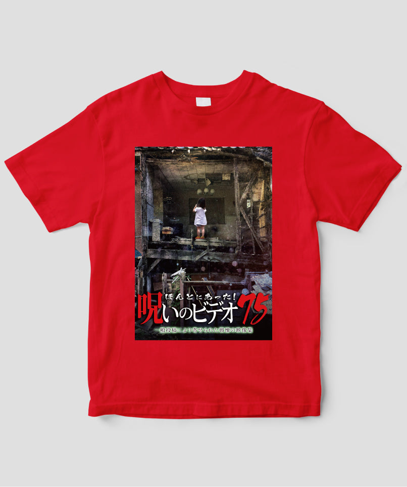 ほんとにあった!呪いのビデオ ジャケット写真Tシャツ【第75巻】