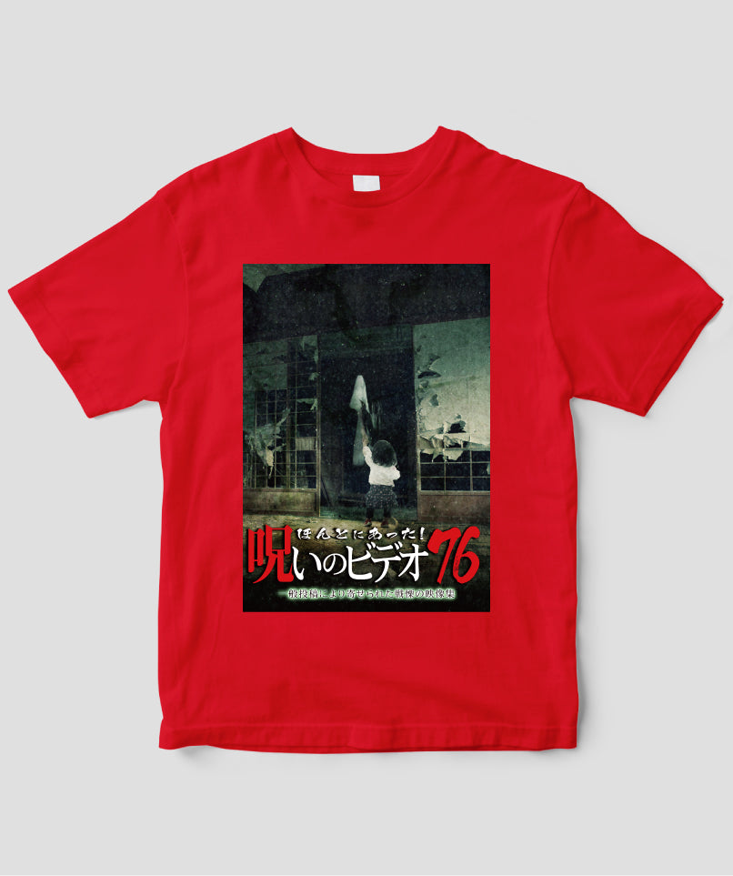 ほんとにあった!呪いのビデオ ジャケット写真Tシャツ【第76巻】