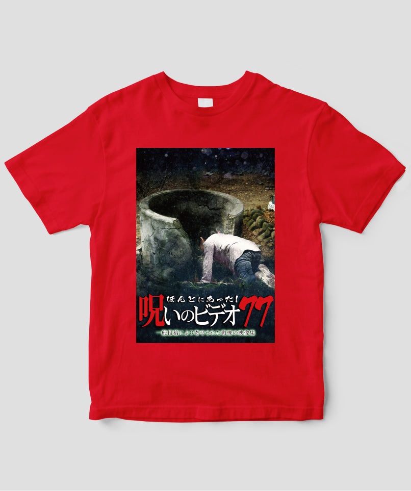 ほんとにあった!呪いのビデオ ジャケット写真Tシャツ【第77巻】