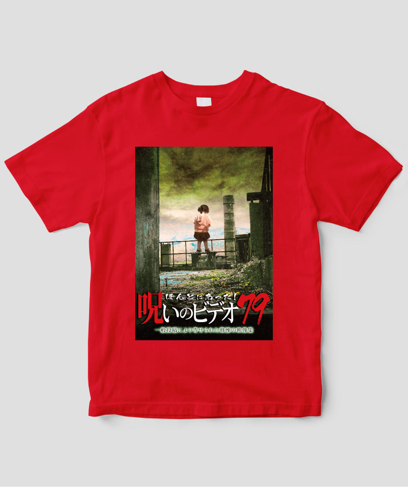 ほんとにあった!呪いのビデオ ジャケット写真Tシャツ【第79巻】