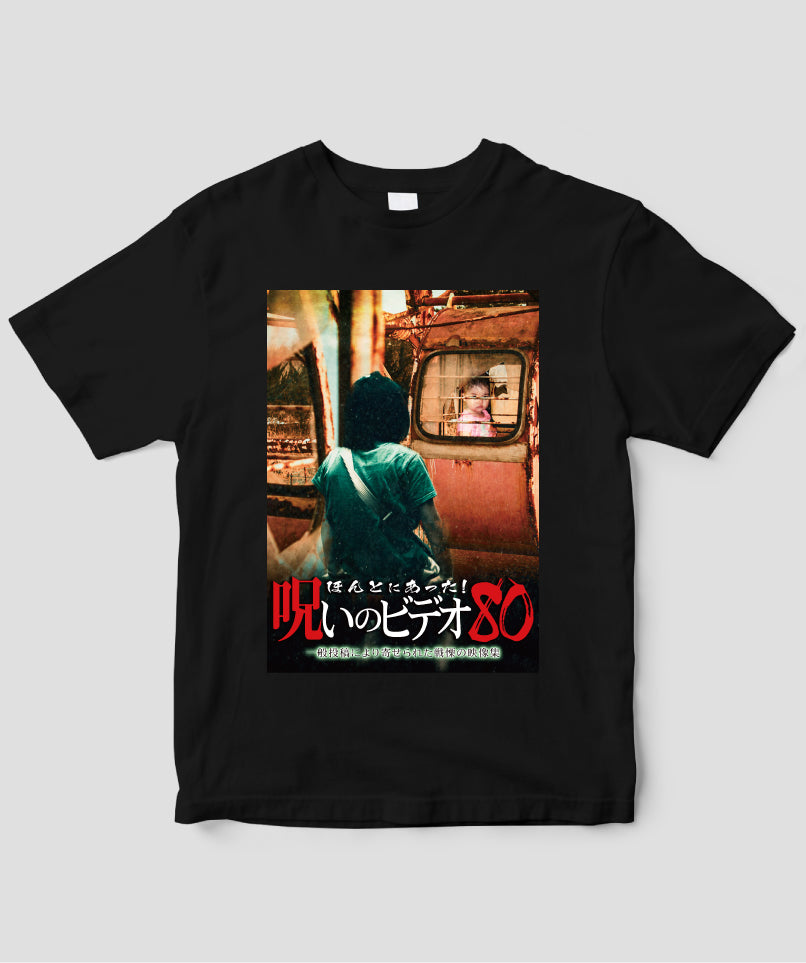 ほんとにあった!呪いのビデオ ジャケット写真Tシャツ【第80巻】