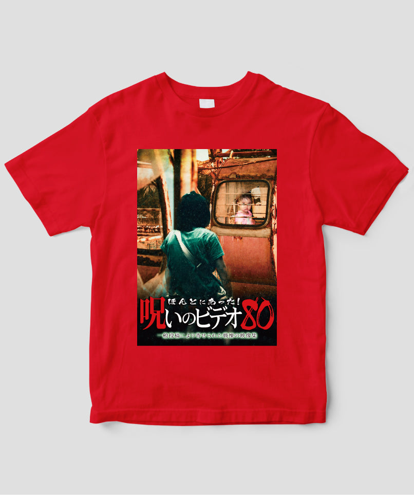 ほんとにあった!呪いのビデオ ジャケット写真Tシャツ【第80巻】