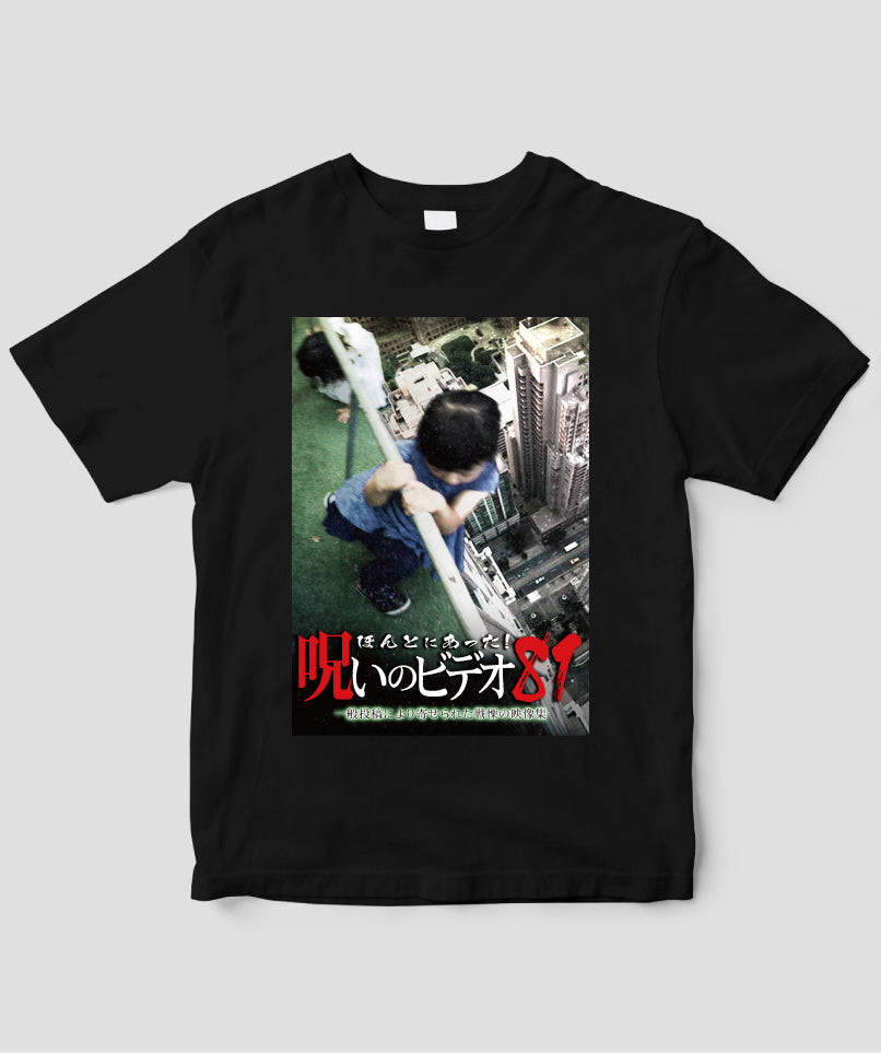 ほんとにあった!呪いのビデオ ジャケット写真Tシャツ【第81巻】