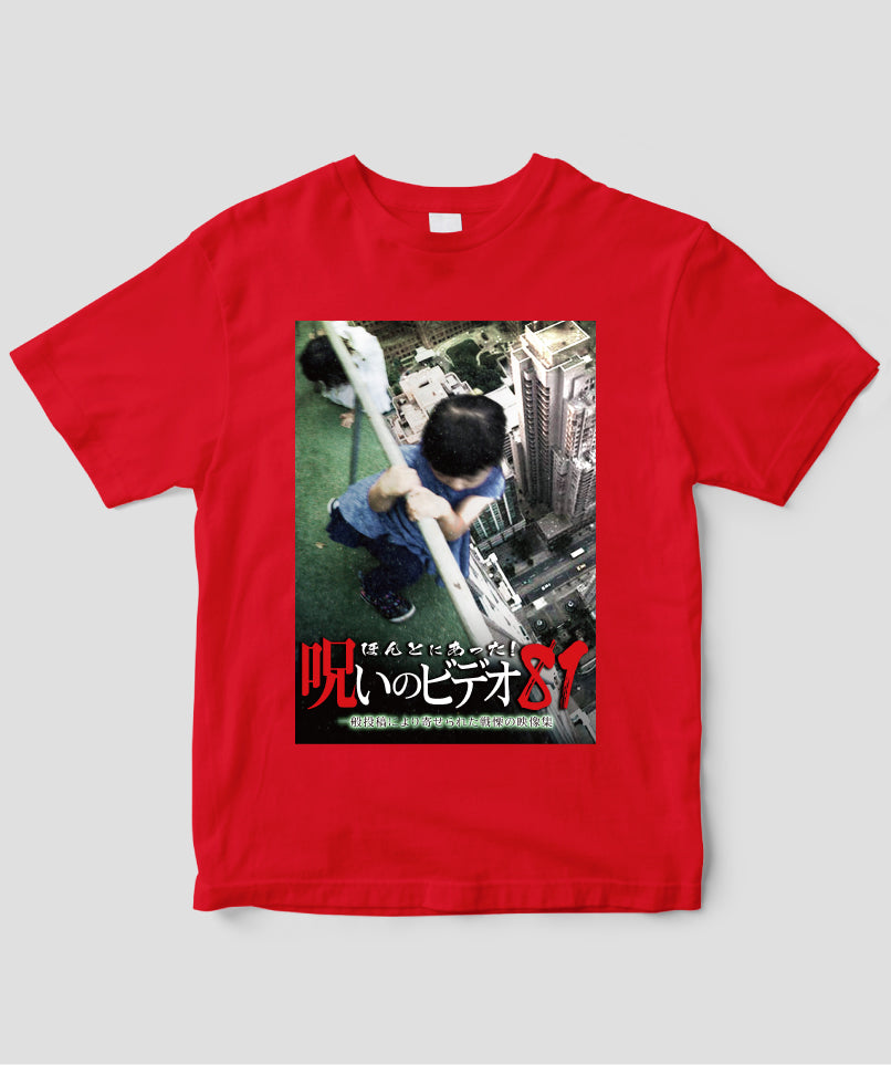 ほんとにあった!呪いのビデオ ジャケット写真Tシャツ【第81巻】