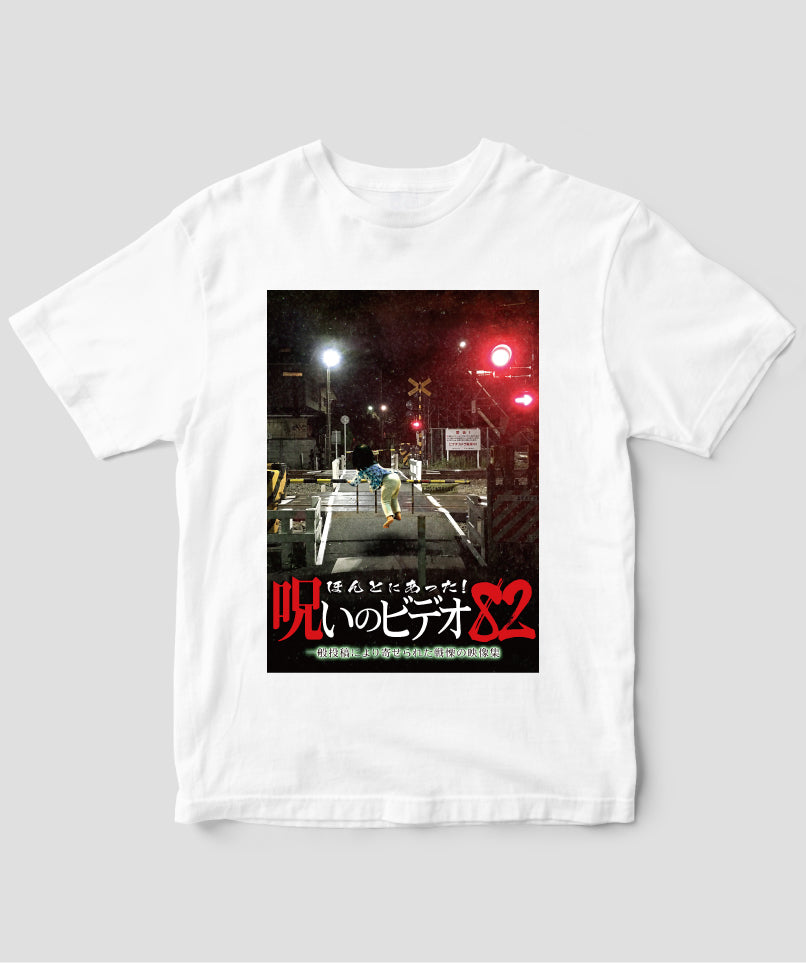 ほんとにあった!呪いのビデオ ジャケット写真Tシャツ【第82巻】