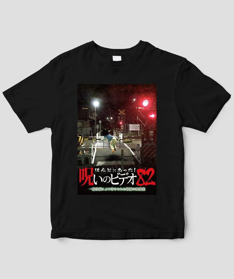 ほんとにあった!呪いのビデオ ジャケット写真Tシャツ【第82巻】