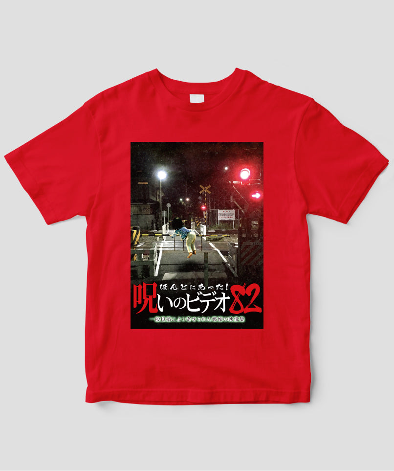 ほんとにあった!呪いのビデオ ジャケット写真Tシャツ【第82巻】