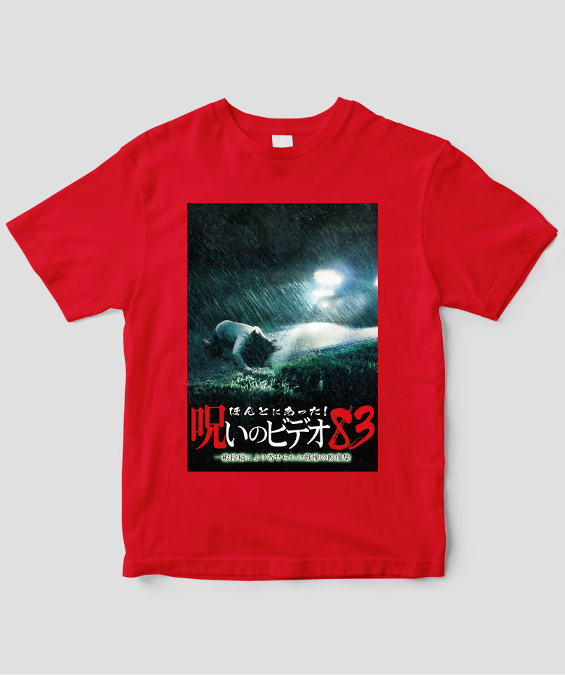 ほんとにあった!呪いのビデオ ジャケット写真Tシャツ【第83巻】