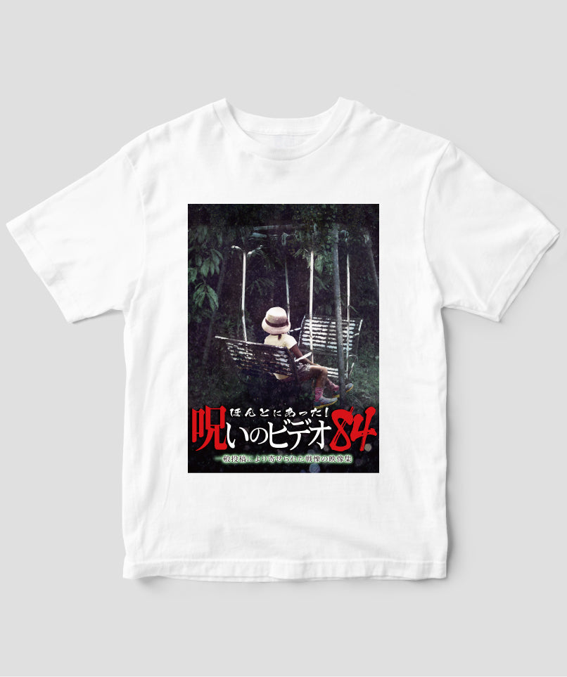 ほんとにあった!呪いのビデオ ジャケット写真Tシャツ【第84巻】