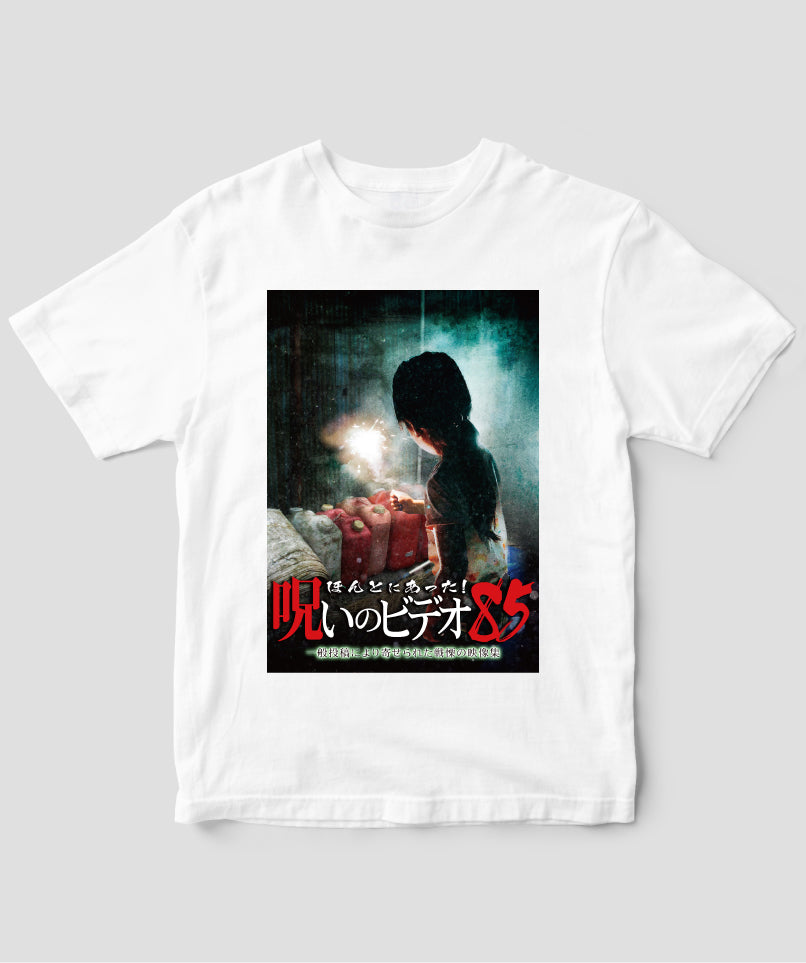 ほんとにあった!呪いのビデオ ジャケット写真Tシャツ【第85巻】