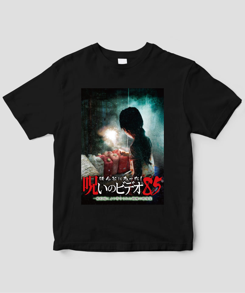 ほんとにあった!呪いのビデオ ジャケット写真Tシャツ【第85巻】