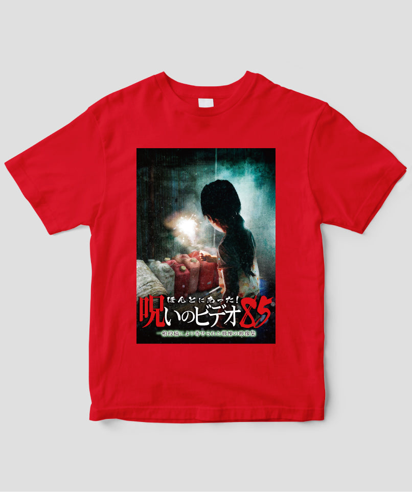 ほんとにあった!呪いのビデオ ジャケット写真Tシャツ【第85巻】