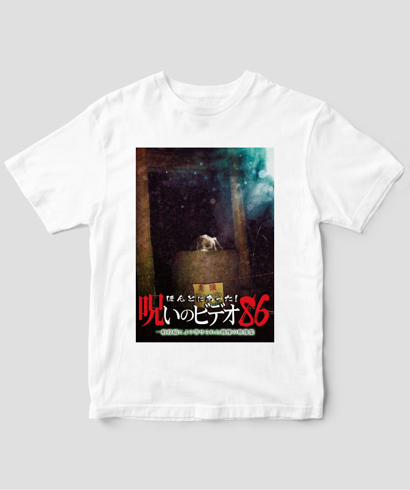 ほんとにあった!呪いのビデオ ジャケット写真Tシャツ【第86巻】