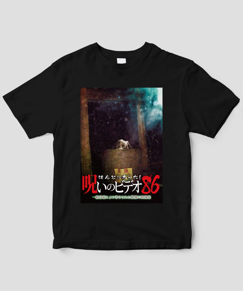 ほんとにあった!呪いのビデオ ジャケット写真Tシャツ【第86巻】