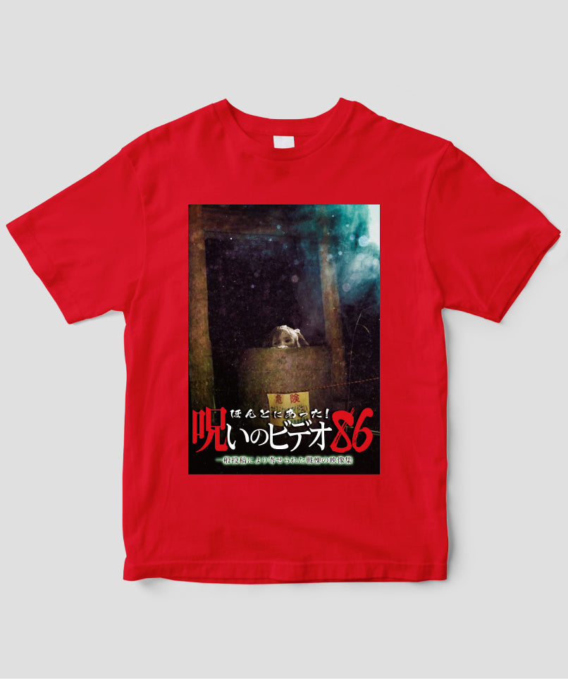 ほんとにあった!呪いのビデオ ジャケット写真Tシャツ【第86巻】
