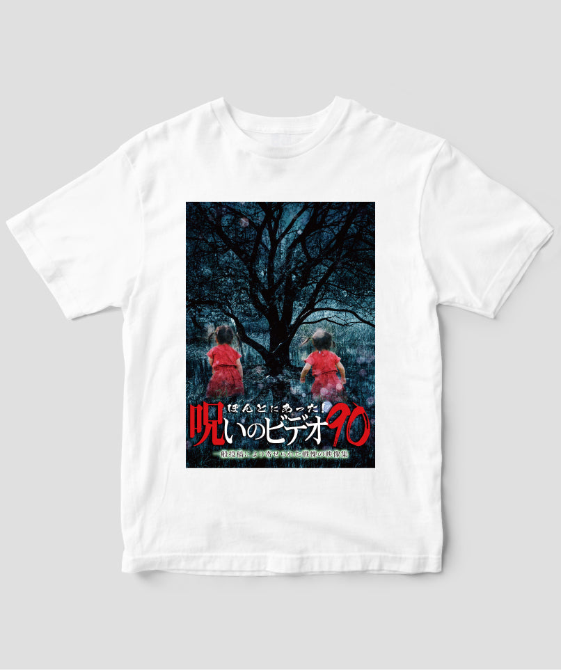 ほんとにあった!呪いのビデオ ジャケット写真Tシャツ【第90巻】
