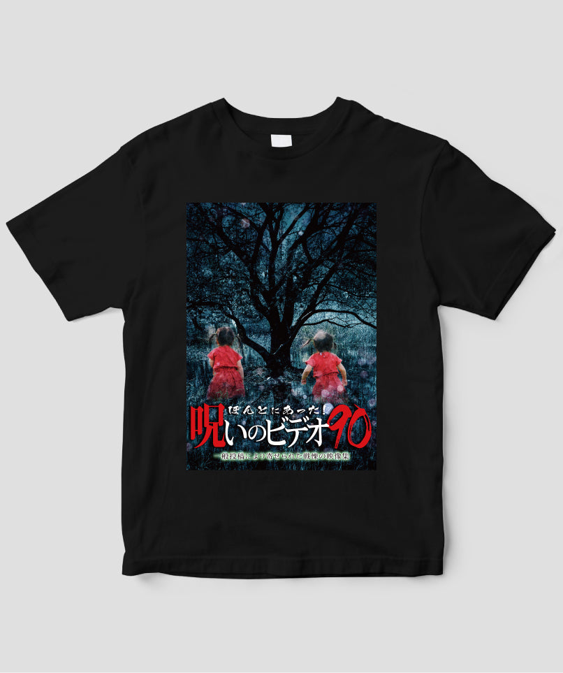 ほんとにあった!呪いのビデオ ジャケット写真Tシャツ【第90巻】