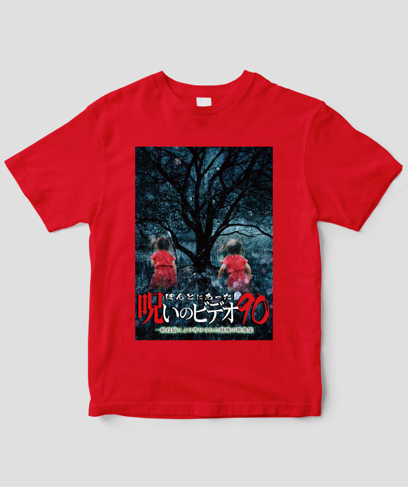 ほんとにあった!呪いのビデオ ジャケット写真Tシャツ【第90巻】