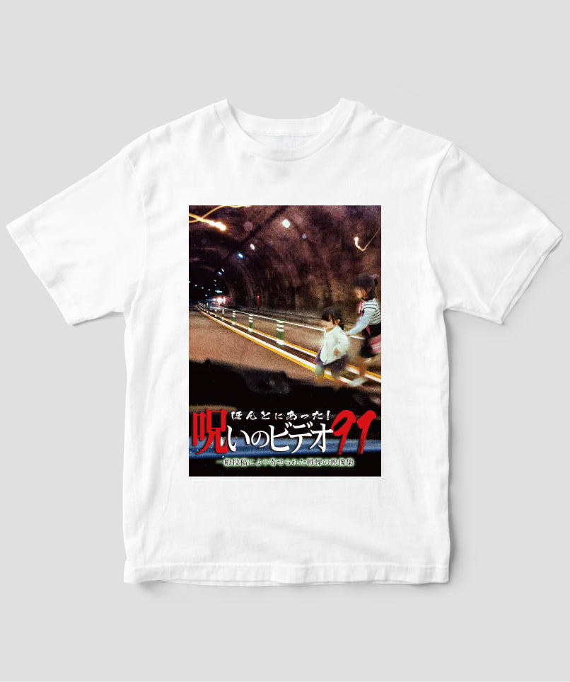 ほんとにあった!呪いのビデオ ジャケット写真Tシャツ【第91巻】