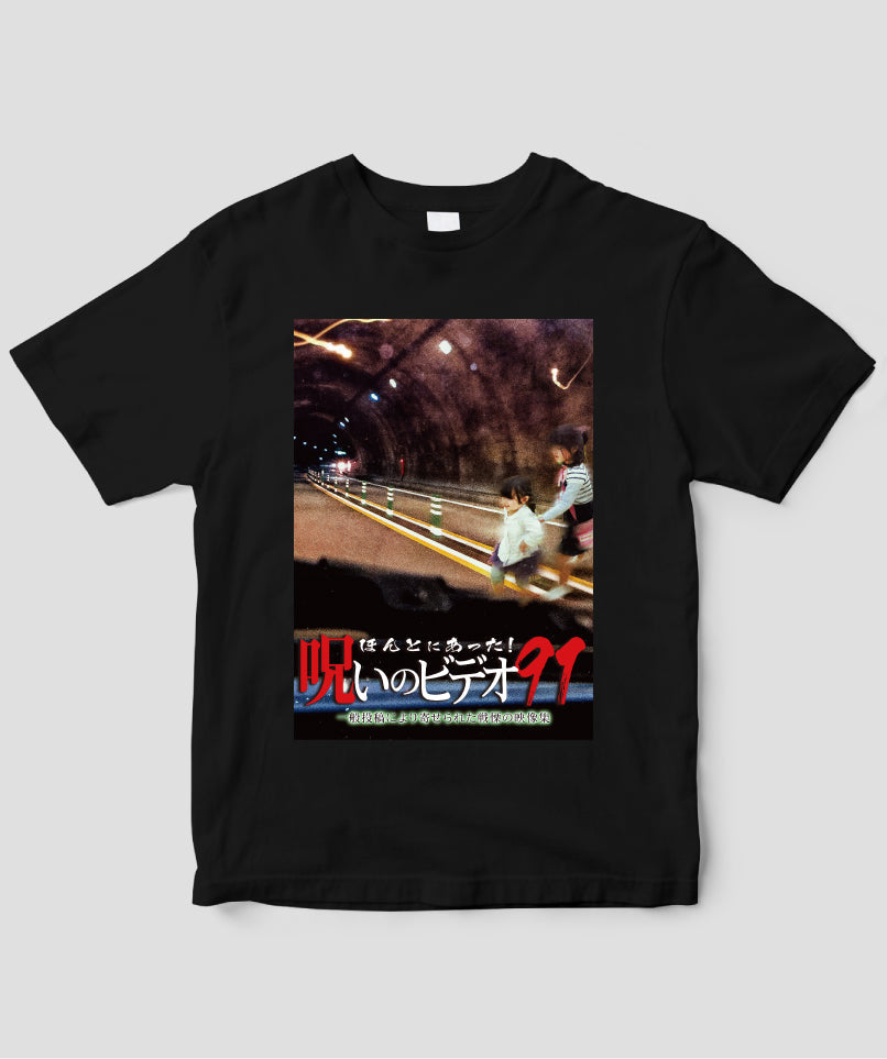 ほんとにあった!呪いのビデオ ジャケット写真Tシャツ【第91巻】