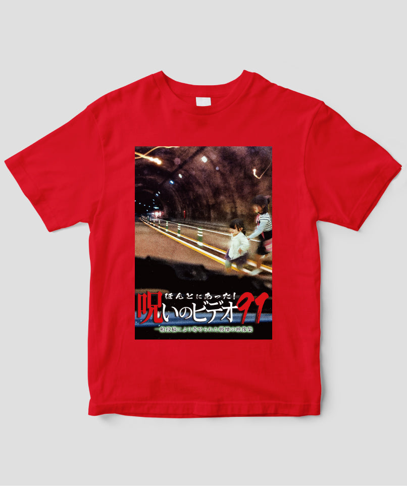ほんとにあった!呪いのビデオ ジャケット写真Tシャツ【第91巻】