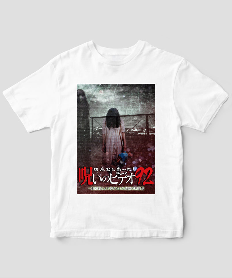 ほんとにあった!呪いのビデオ ジャケット写真Tシャツ【第92巻】