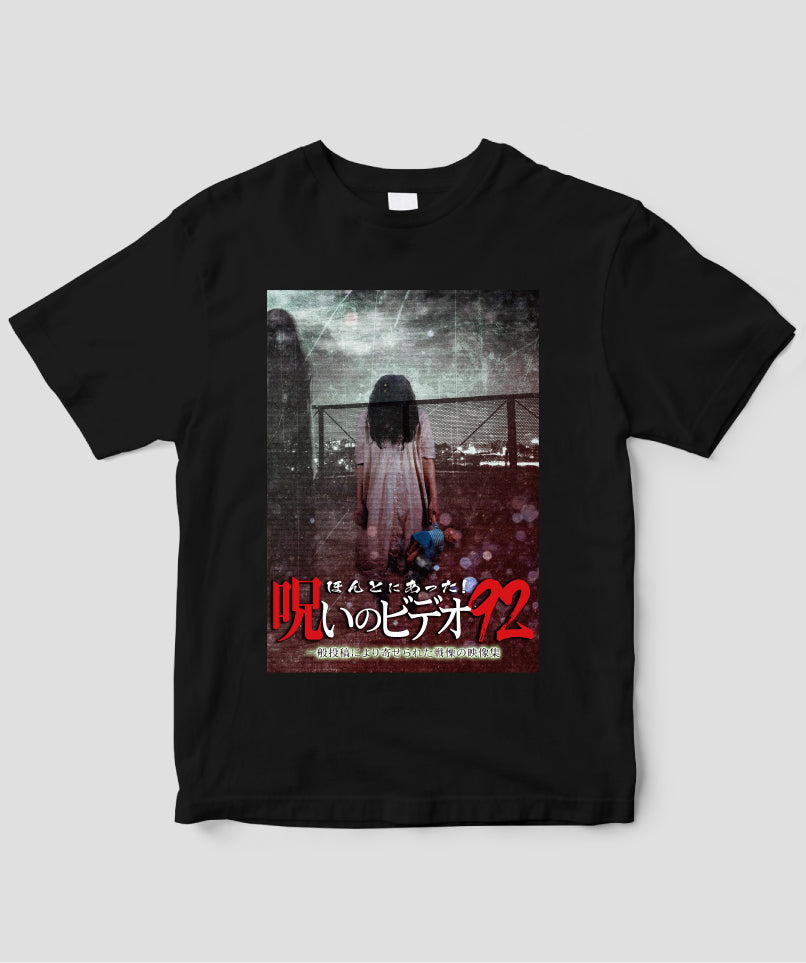 ほんとにあった!呪いのビデオ ジャケット写真Tシャツ【第92巻】