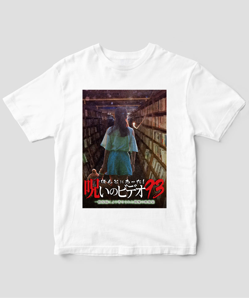 ほんとにあった!呪いのビデオ ジャケット写真Tシャツ【第93巻】