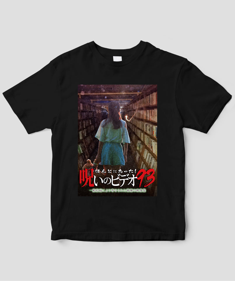 ほんとにあった!呪いのビデオ ジャケット写真Tシャツ【第93巻】