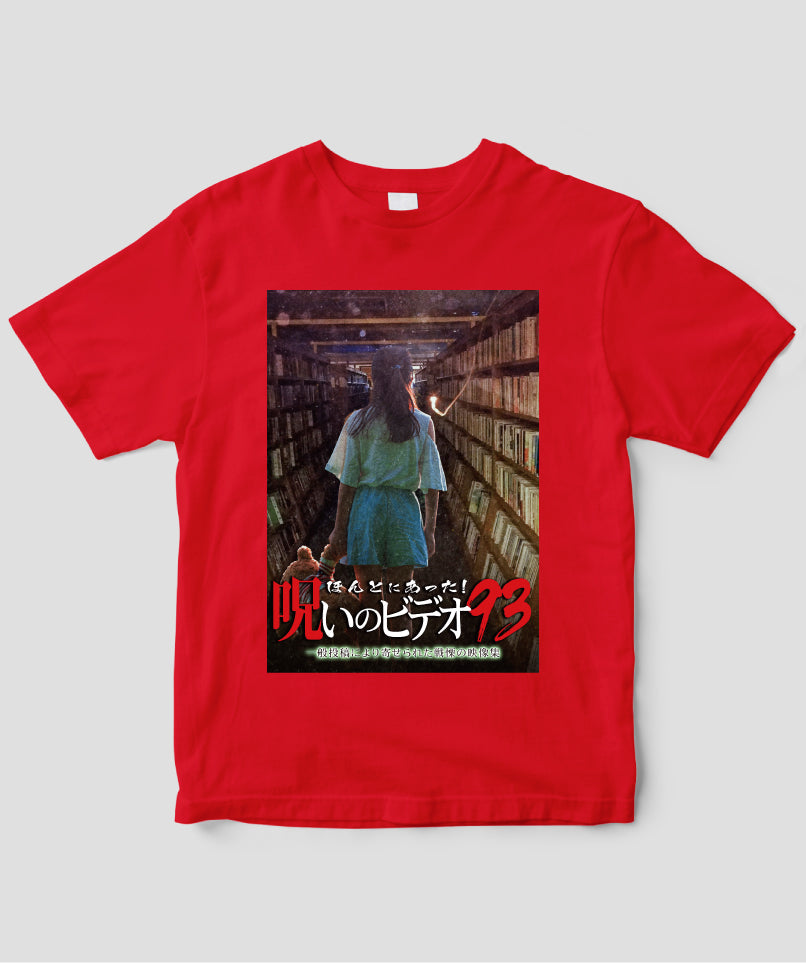 ほんとにあった!呪いのビデオ ジャケット写真Tシャツ【第93巻】