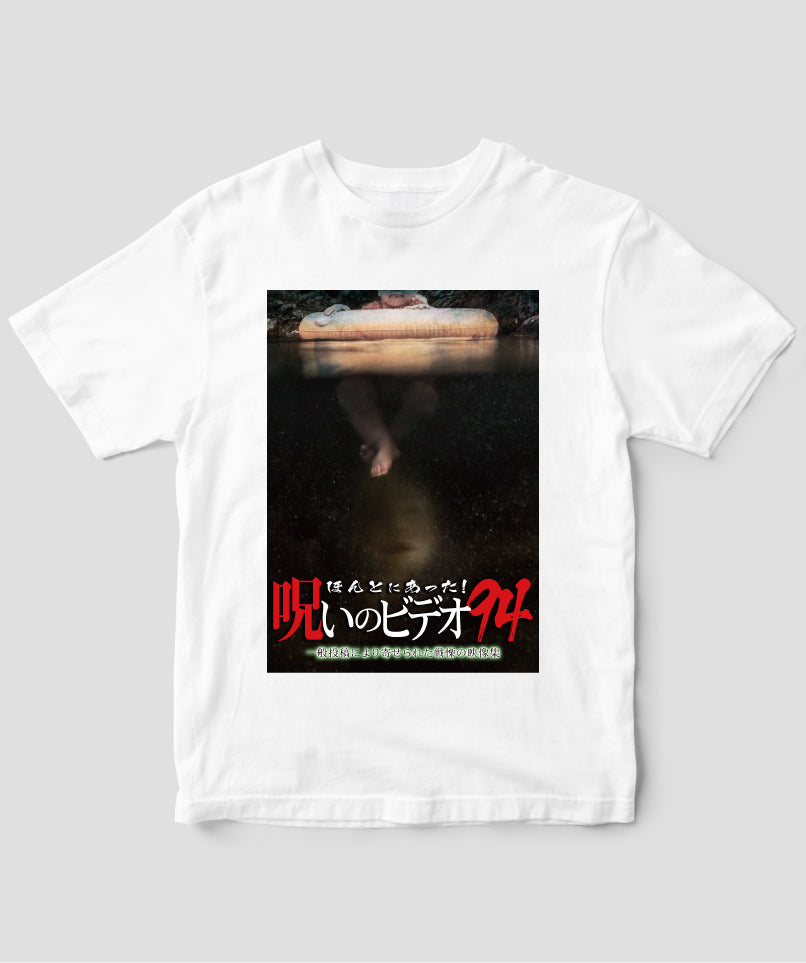 ほんとにあった!呪いのビデオ ジャケット写真Tシャツ【第94巻】