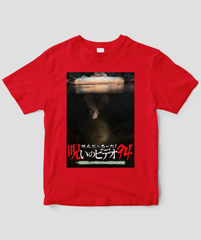 ほんとにあった!呪いのビデオ ジャケット写真Tシャツ【第94巻】