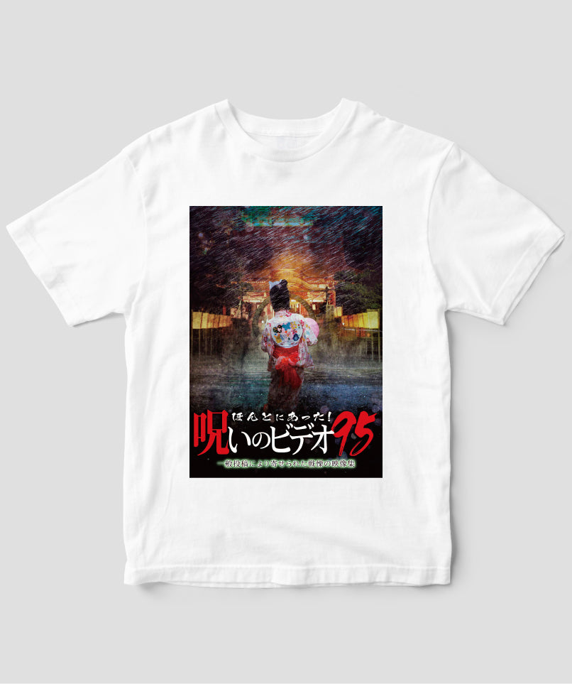 ほんとにあった!呪いのビデオ ジャケット写真Tシャツ【第95巻】