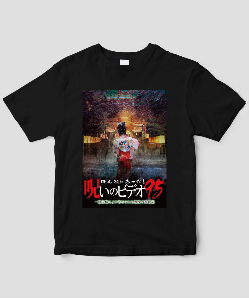 ほんとにあった!呪いのビデオ ジャケット写真Tシャツ【第95巻】
