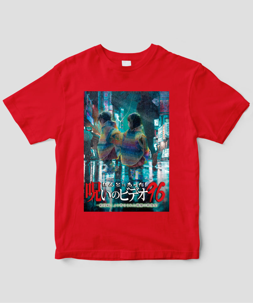 ほんとにあった!呪いのビデオ ジャケット写真Tシャツ【第96巻】