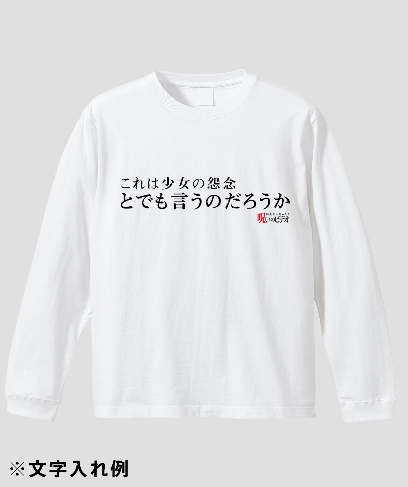 【文字入れ可】ほんとにあった!呪いのビデオ「とでも言うのだろうか」ロンT
