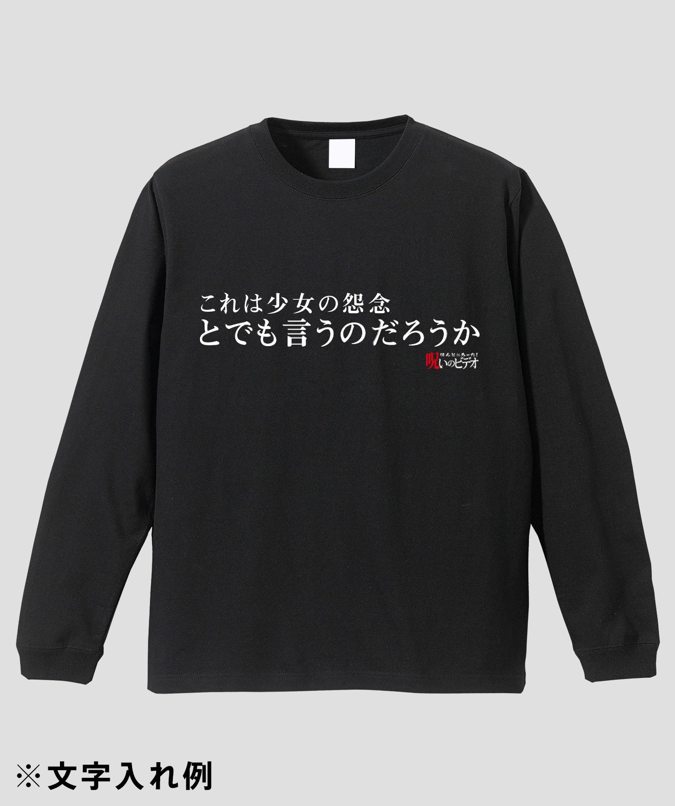 【文字入れ可】ほんとにあった!呪いのビデオ「とでも言うのだろうか」ロンT
