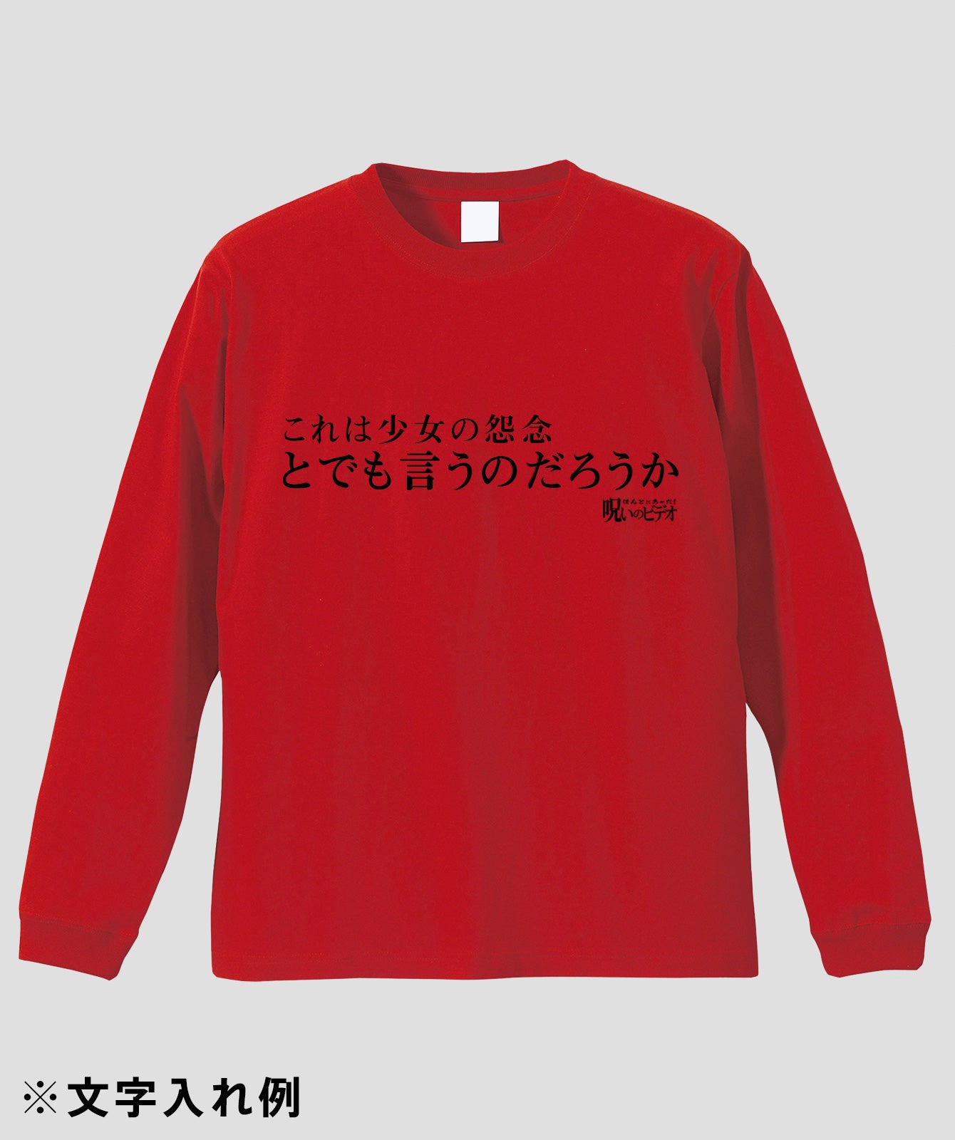 【文字入れ可】ほんとにあった!呪いのビデオ「とでも言うのだろうか」ロンT
