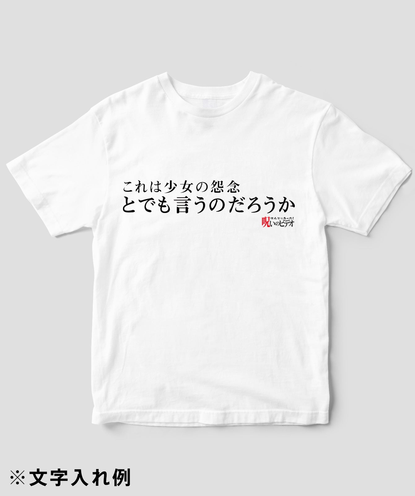 【文字入れ可】ほんとにあった!呪いのビデオ「とでも言うのだろうか」Tシャツ