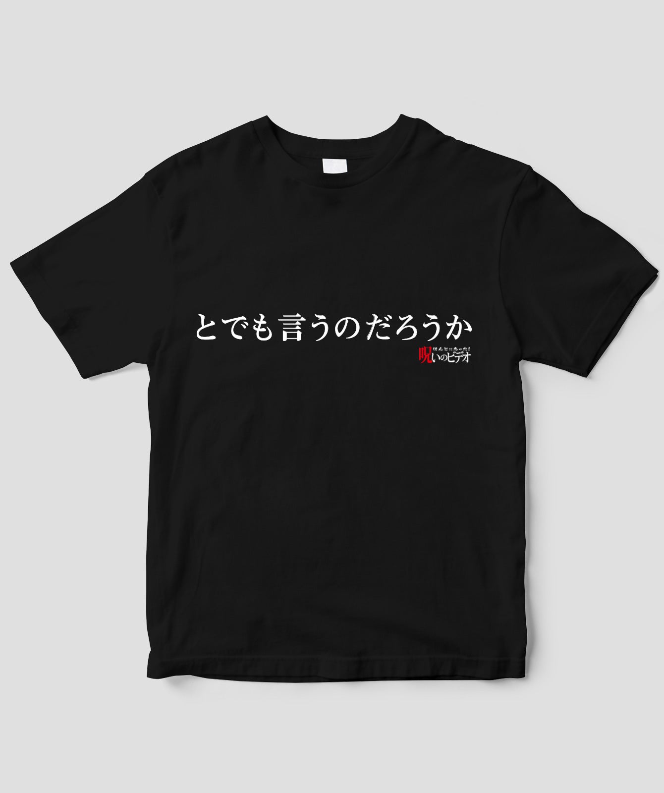 【文字入れ可】ほんとにあった!呪いのビデオ「とでも言うのだろうか」Tシャツ