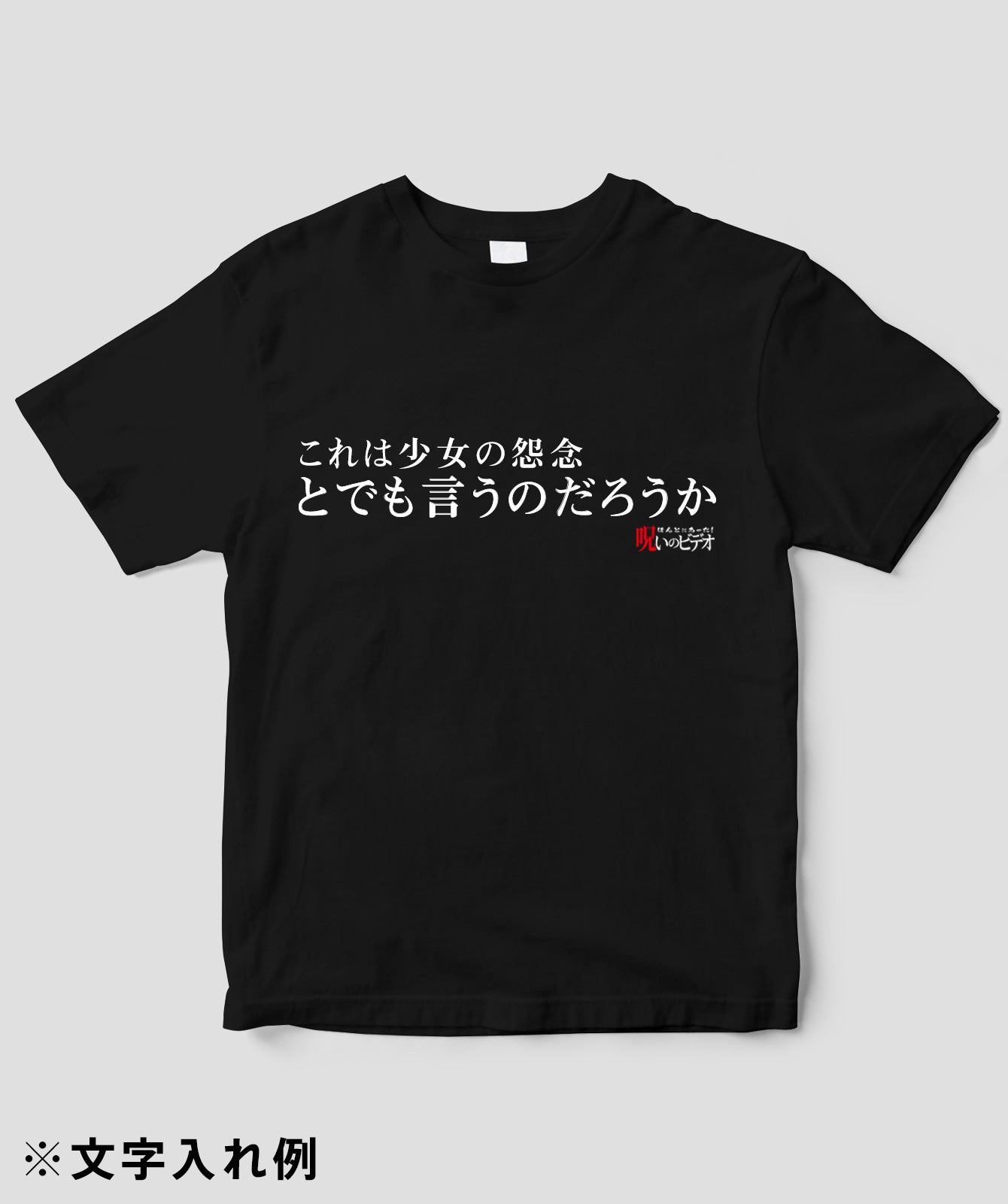 【文字入れ可】ほんとにあった!呪いのビデオ「とでも言うのだろうか」Tシャツ