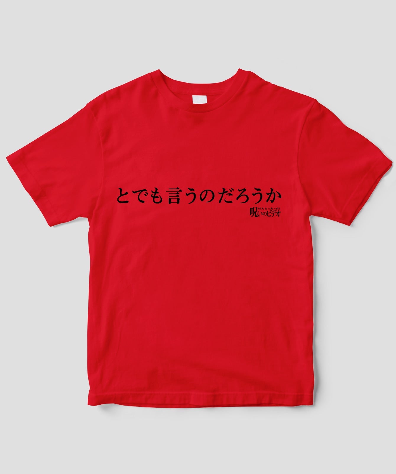 【文字入れ可】ほんとにあった!呪いのビデオ「とでも言うのだろうか」Tシャツ