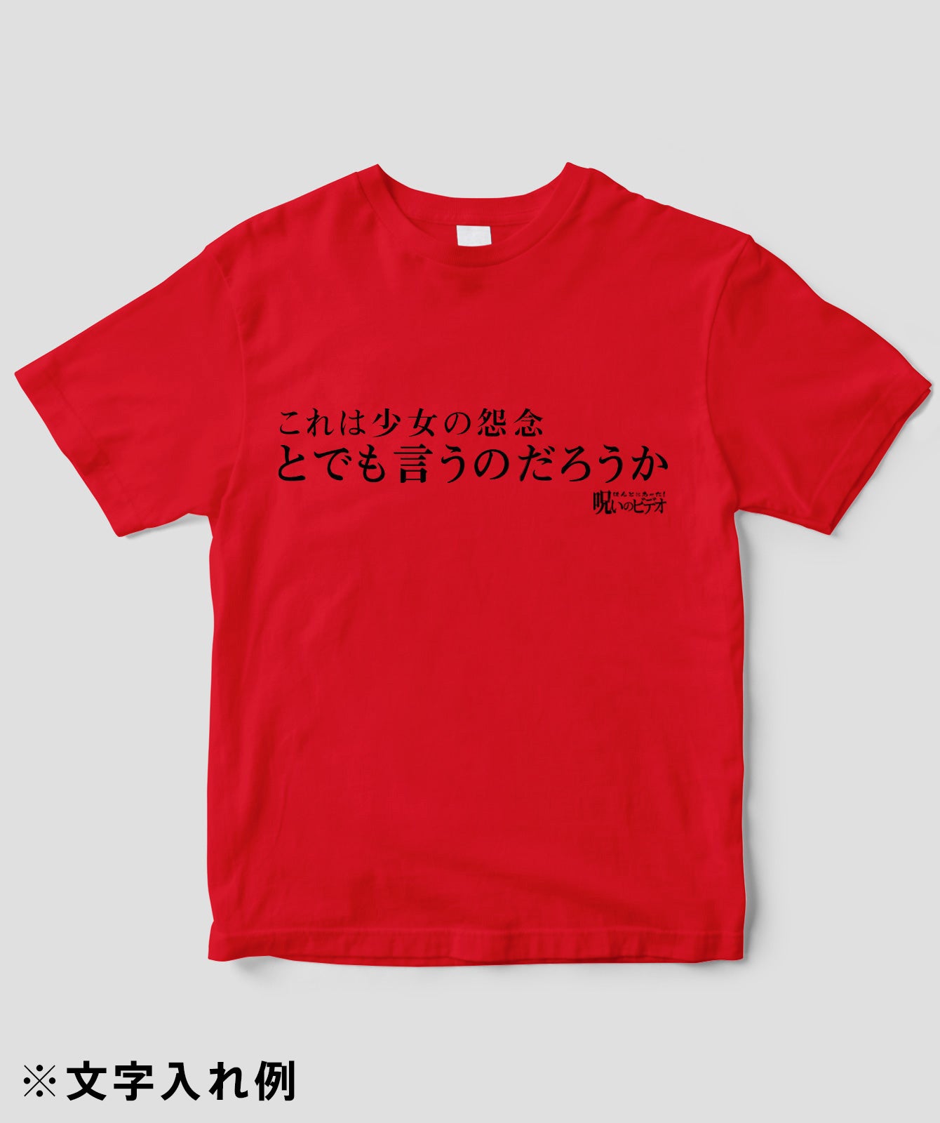 【文字入れ可】ほんとにあった!呪いのビデオ「とでも言うのだろうか」Tシャツ