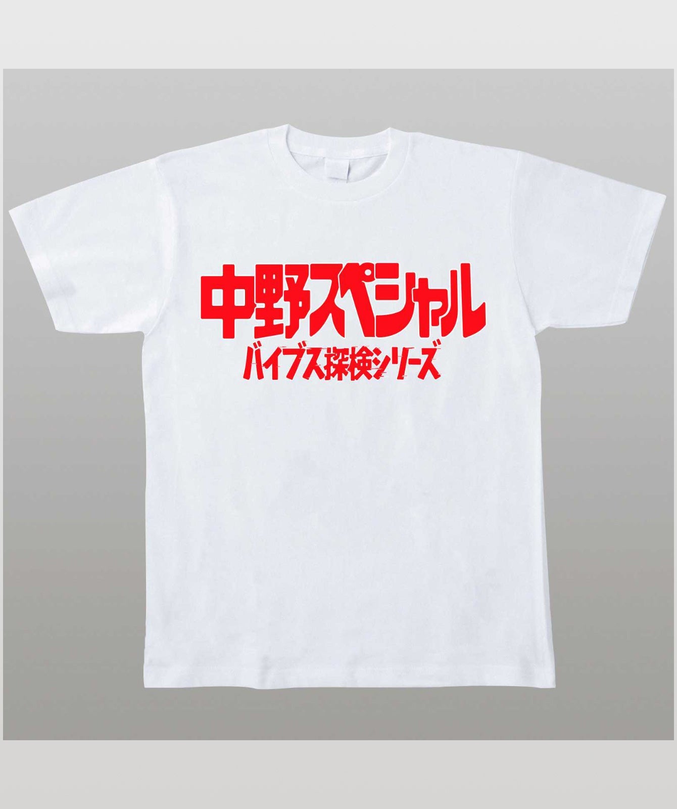 バイブス探検隊Tシャツ