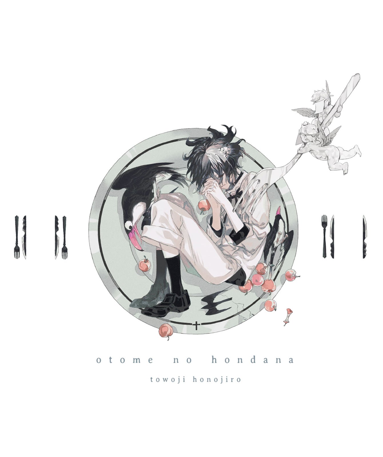 夢野久作+ホノジロトヲジ『瓶詰地獄』