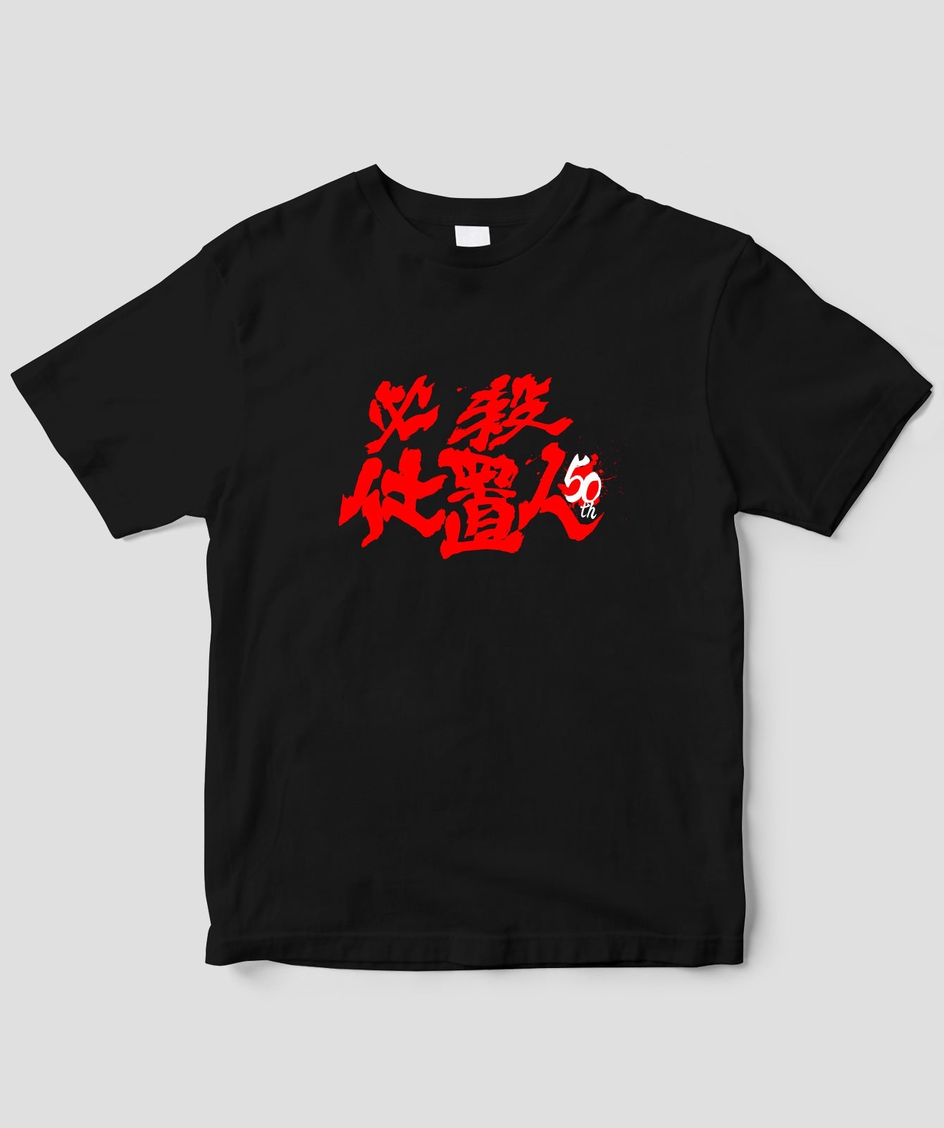 『必殺仕置人』50周年記念Tシャツ 表ver.