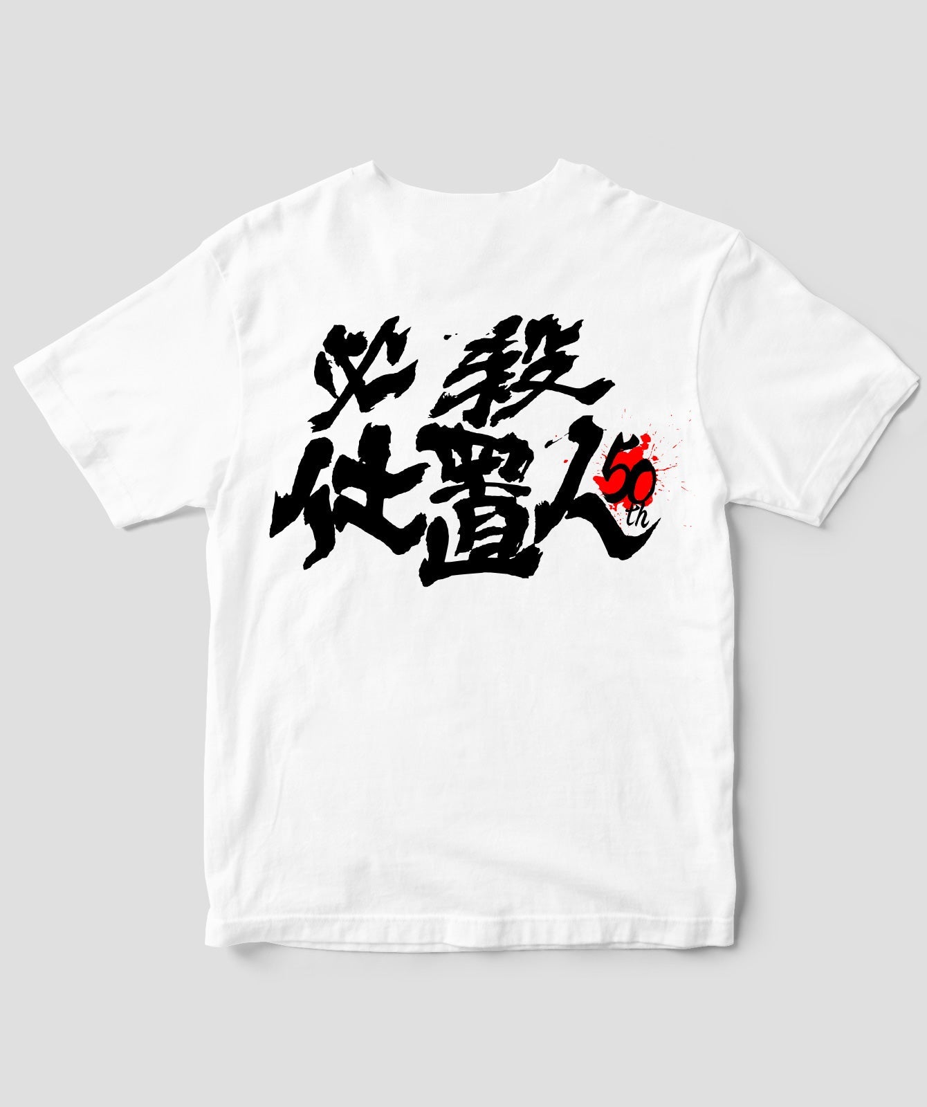『必殺仕置人』50周年記念Tシャツ 裏ver.